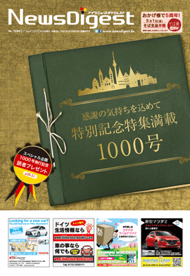 ドイツニュースダイジェスト1000号