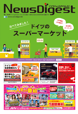 ドイツニュースダイジェスト1034号