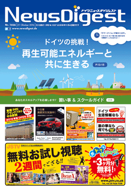 ドイツニュースダイジェスト1036号