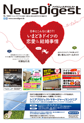 ドイツニュースダイジェスト1052号
