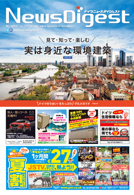 ドイツニュースダイジェスト1053号