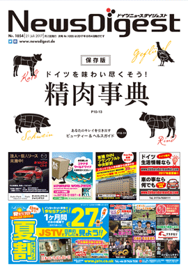 ドイツニュースダイジェスト1054号