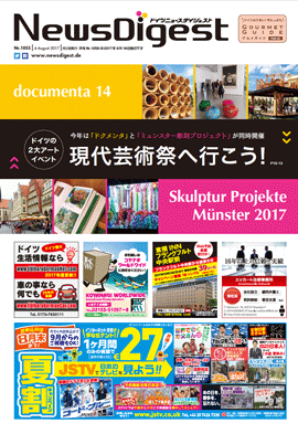 ドイツニュースダイジェスト1055号