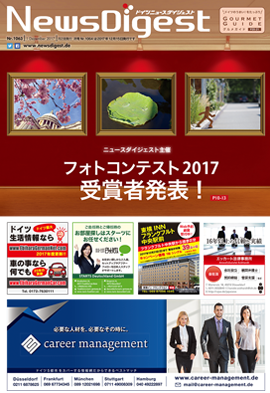 ドイツニュースダイジェスト1063号