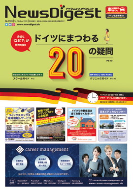 ドイツニュースダイジェスト1132号