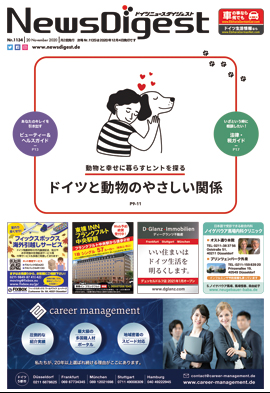 ドイツニュースダイジェスト1134号