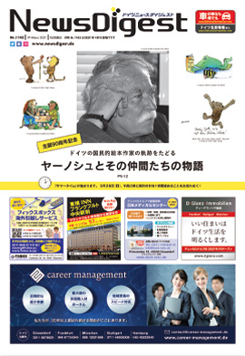 ドイツニュースダイジェスト1142号