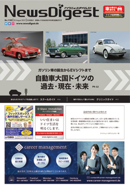 ドイツニュースダイジェスト1152号