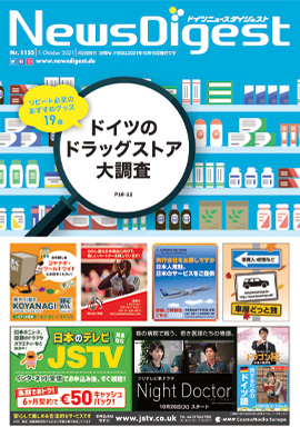 ドイツニュースダイジェスト1155号