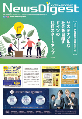 ドイツニュースダイジェスト1162号