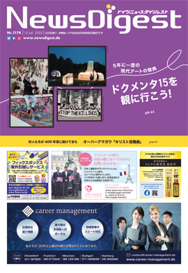 ドイツニュースダイジェスト1174号