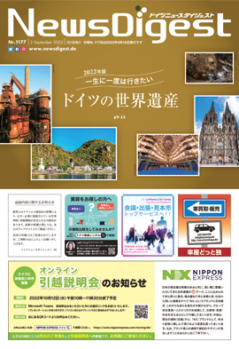 ドイツニュースダイジェスト1177号