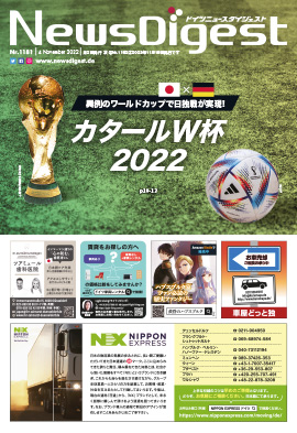 ドイツニュースダイジェスト1181号