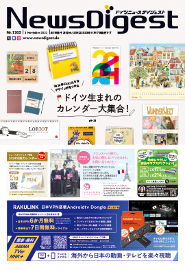ドイツニュースダイジェスト1205号