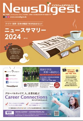ドイツニュースダイジェスト1232号