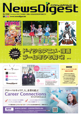 ドイツニュースダイジェスト1234号