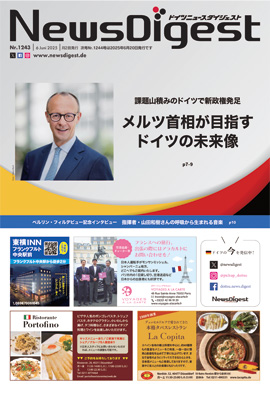ドイツニュースダイジェスト1243号