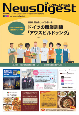 ドイツニュースダイジェスト1245号