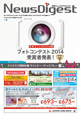 英国ニュースダイジェスト1424号