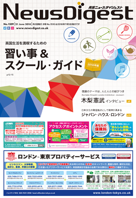 英国ニュースダイジェスト1509号