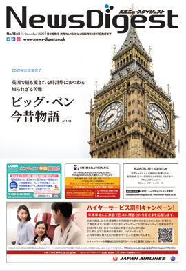 英国ニュースダイジェスト1568号