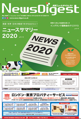 英国ニュースダイジェスト1569号