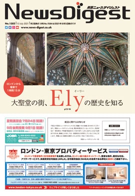 英国ニュースダイジェスト1583号