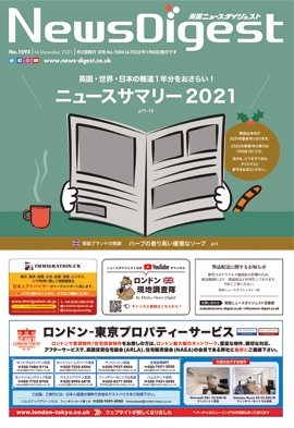 英国ニュースダイジェスト1593号