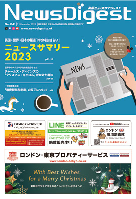 英国ニュースダイジェスト1641号