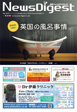 英国ニュースダイジェスト1674号