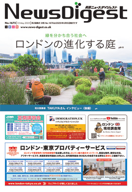 英国ニュースダイジェスト1675号