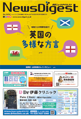英国ニュースダイジェスト1676号