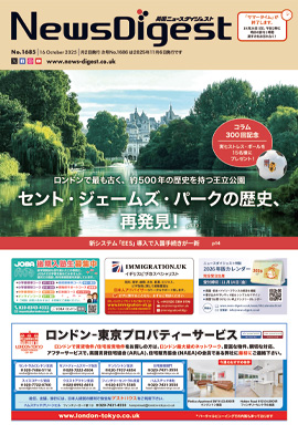 英国ニュースダイジェスト1685号