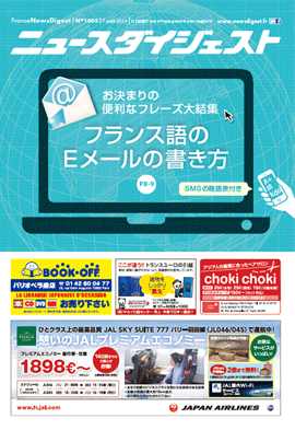 フランスニュースダイジェスト1005号