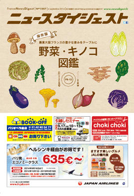 フランスニュースダイジェスト1007号