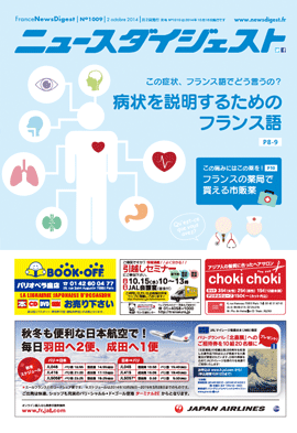 フランスニュースダイジェスト1009号