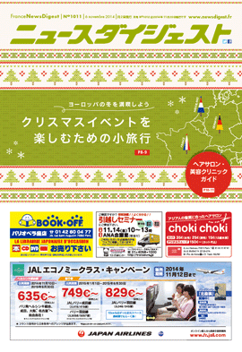 フランスニュースダイジェスト1011号