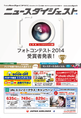 フランスニュースダイジェスト1013号