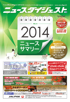 フランスニュースダイジェスト1014号
