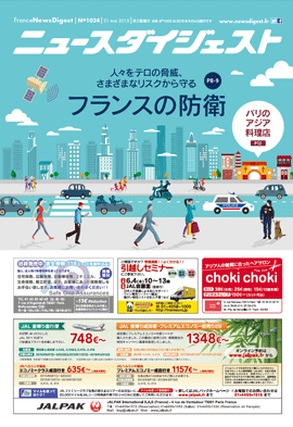 フランスニュースダイジェスト1024号