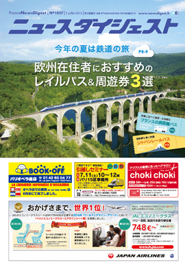 フランスニュースダイジェスト1027号