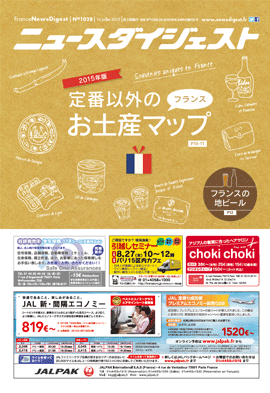 フランスニュースダイジェスト1028号
