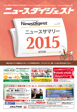 フランスニュースダイジェスト1038号