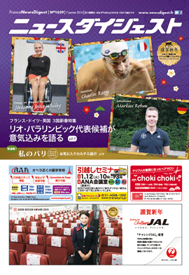 フランスニュースダイジェスト1039号