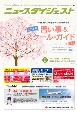 フランスニュースダイジェスト1045号