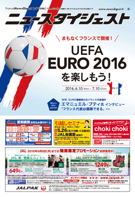 フランスニュースダイジェスト1048号