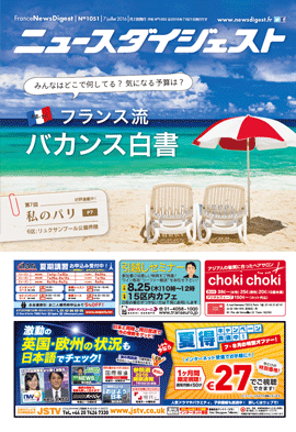 フランスニュースダイジェスト1051号