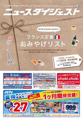 フランスニュースダイジェスト1052号