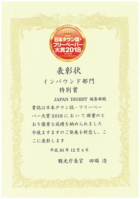 日本タウン誌・フリーペーパー大賞2018