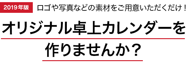 御社だけのオリジナル卓上カレンダーを送りませんか？